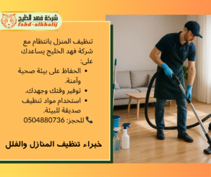 شركة تنظيف منازل