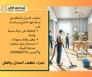شركة تنظيف منازل بالرياض