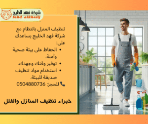 خبراء التنظيف