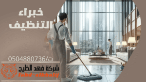 نظافة تعني بريق وتعقيم ورائحة ذكية